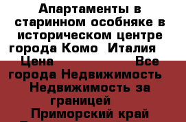 Апартаменты в старинном особняке в историческом центре города Комо (Италия) › Цена ­ 141 040 000 - Все города Недвижимость » Недвижимость за границей   . Приморский край,Лесозаводский г. о. 